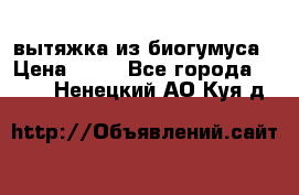 вытяжка из биогумуса › Цена ­ 20 - Все города  »    . Ненецкий АО,Куя д.